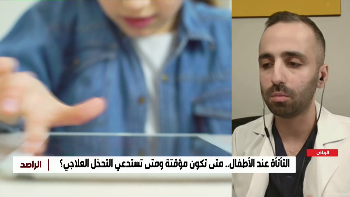 المختص الإكلينيكي في النطق واللغة "تركي العمري": بحسب التصنيف العالمي للاضطرابات، #التأتأة ليست مرضا نفسيًا.