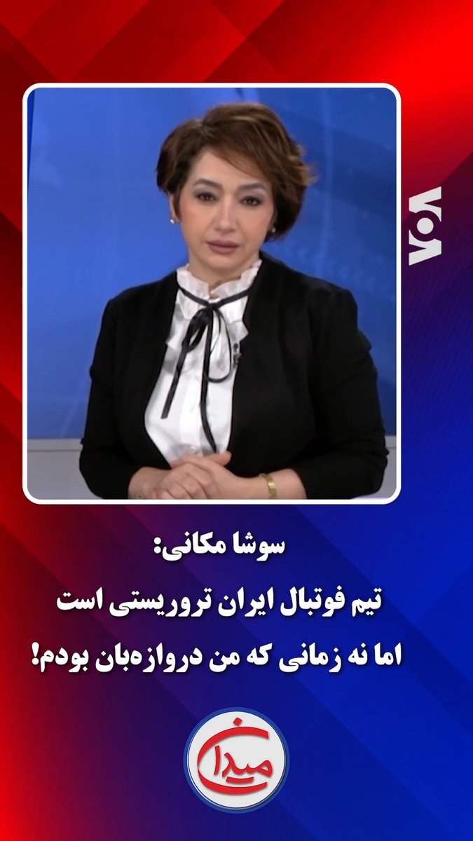 میدان: اگرچه سوشا مکانی، ورزشکار پادشاهیخواه، خود زمانی دروازهبان تیم ملی فوتبال ایران بوده است اما معتقد است تیم فوتبال یک تیم تروریستی است