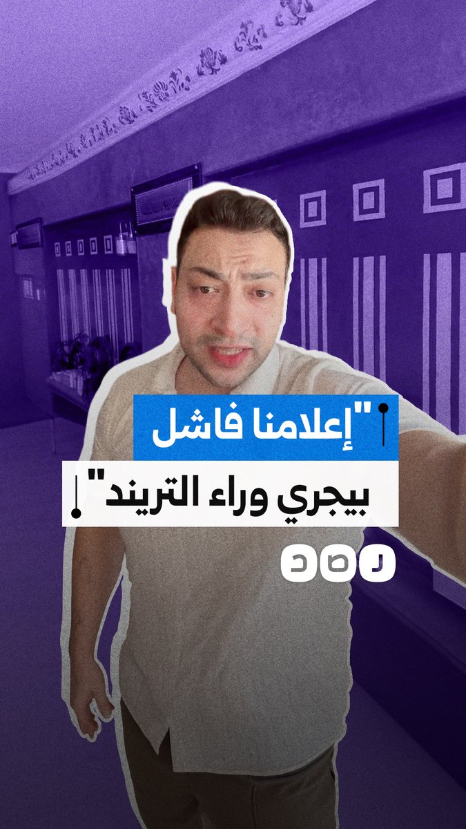 بعد استضافة الضابط المشهور برقصة المونديال.. شاب يهاجم هوس الإعلام بالتريند على حساب المكافحين