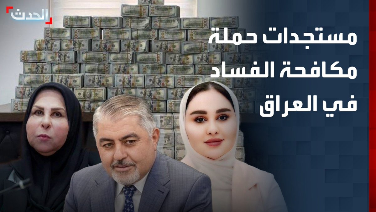 ترجيحات بأن يصل عددهم إلى 200.. العراق يواصل ملاحقة المتهمين بالفساد.. وقيادي في تيار الخط الوطني عزيز الربيعي: العراقيون لم يتوقعوا القبض على نواب ومسؤولين