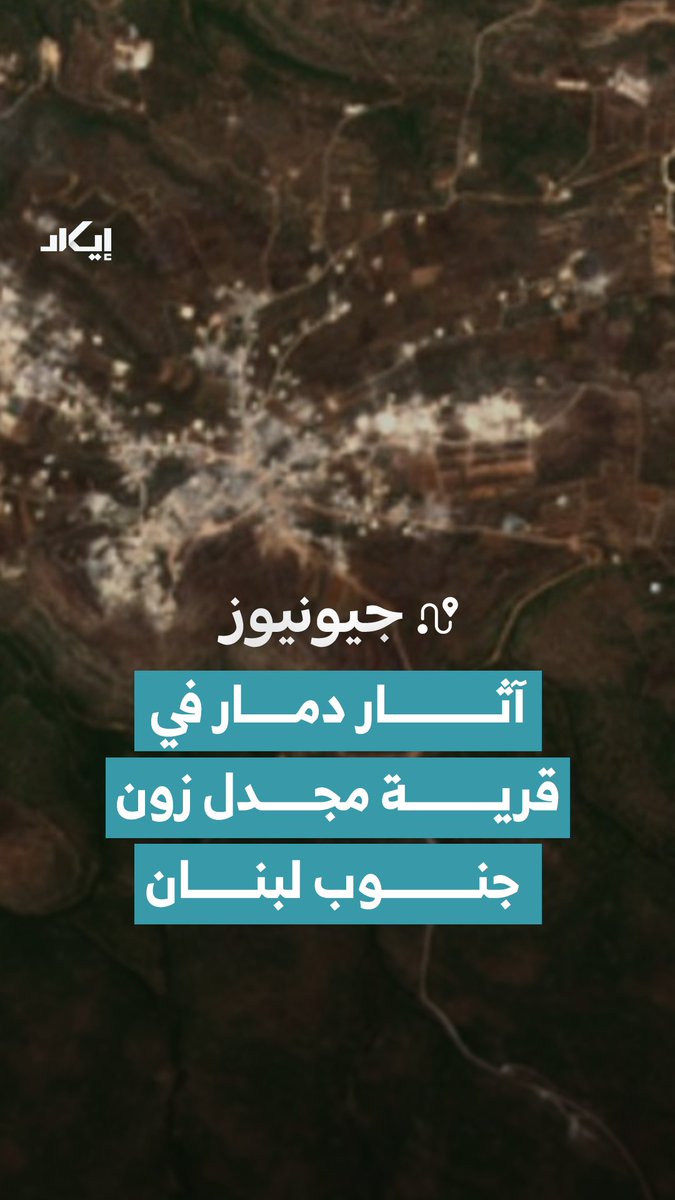 أظهرت صور الأقمار الصناعية التي التُقطت في 25 يونيو عبر نظام Sentinel آثار دمار واسعة وحديثة في قرية مجدل زون جنوب لبنان.