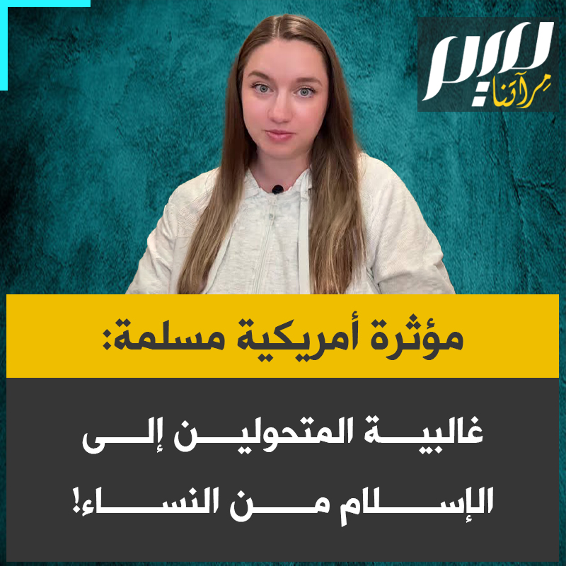 المؤثرة الأمريكية المسلمة، مايسي إليزابيث: هل تساءلت يومًا لماذا غالبية الأشخاص الذين يعتنقون الإسلام هم من النساء؟ الإسلام يشجع العالم على احترام المرأة أكثر. وكلما تعمقت في الأمر، ستدرك أن الإسلام لا يضطهد المرأة. إنه يحررنا."