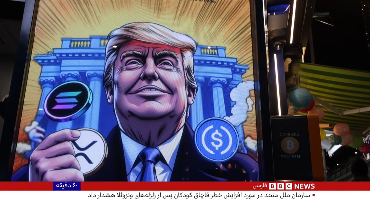 کاسبی رئیس جمهوری آمریکا از بازار آشفتۀ ارزهای دیجیتال درآمد ترامپ از رمزارزها در یک سال اول بازگشت به کاخ سفید، از یک میلیارد دلار فراتر رفت باران عباسی گزارش میدهد