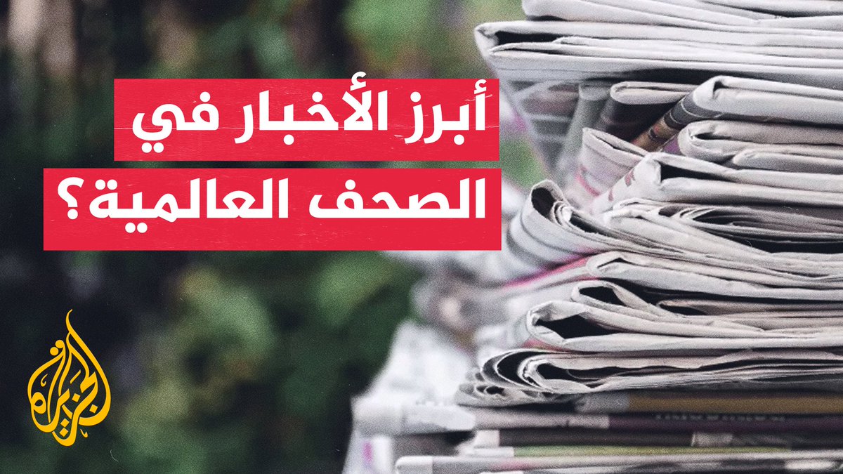 الغارديان: إدارة نتنياهو ساهمت في فقدان التعاطف الأمريكي.. التفاصيل في جولة الصحافة #الأخبار