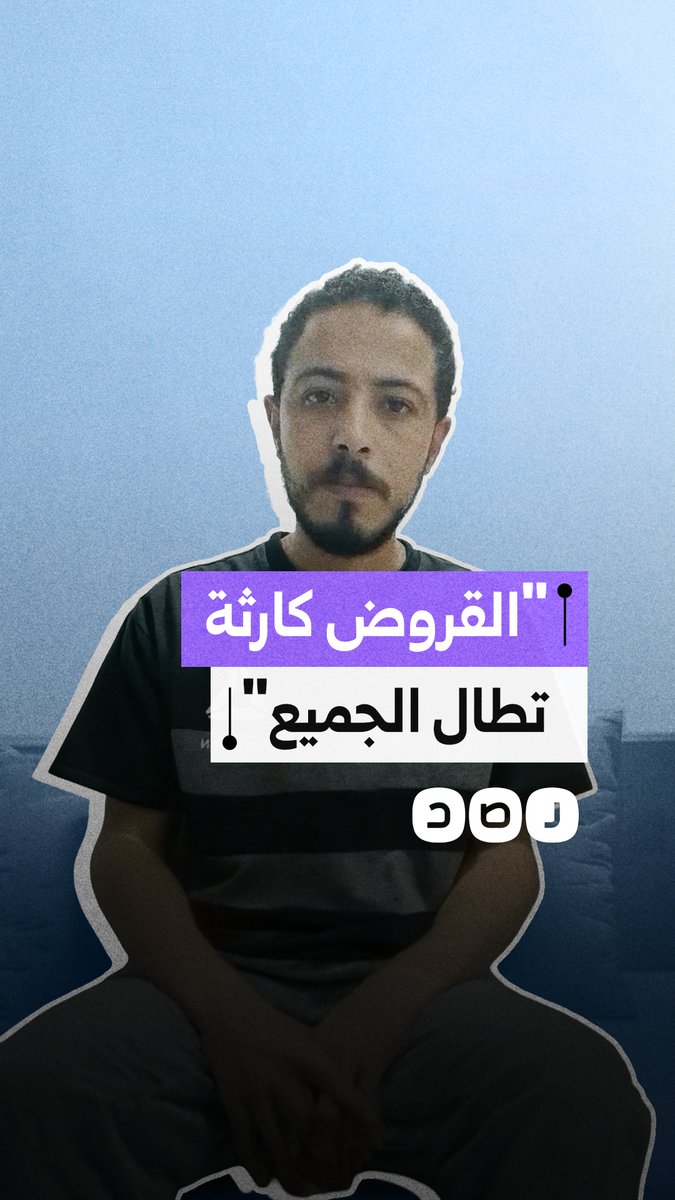 مواطن يوجه تحذيرًا من التوسع بالاقتراض، داعيًا إلى دراسة القرارات الاستثمارية قبل الإقدام عليها