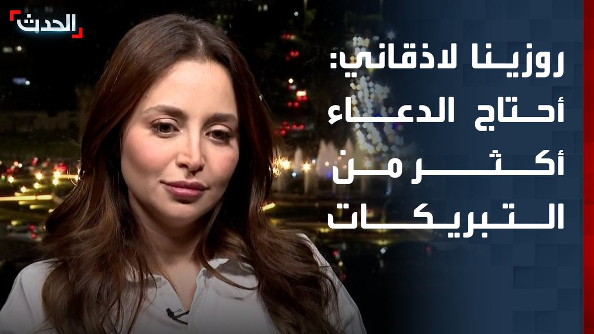 الفنانة والنائبة في مجلس الشعب السوري روزينا لاذقاني لـ "الحدث": لست سياسية وأحتاج الدعاء أكثر من التبريكات.. وعائلتي تضررت من نظام الأسد