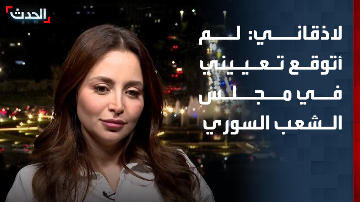 الفنانة والنائبة في مجلس الشعب السوري روزينا لاذقاني لـ "الحدث": لم أتوقع تعييني في مجلس الشعب.. وأبلغت بالقرار قبل يومين