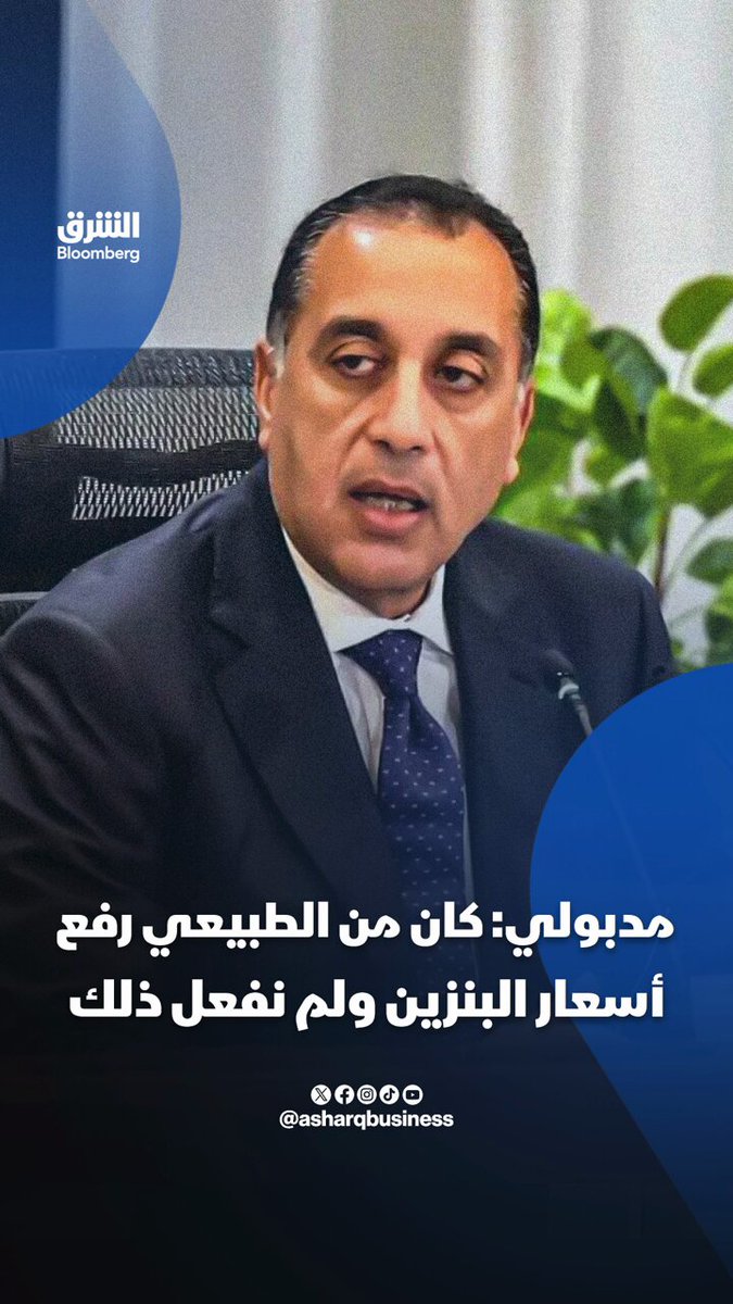 رئيس الوزراء المصري، مصطفى مدبولي: 📌كان من الطبيعي رفع أسعار البنزين مرة أخرى في أبريل ولم نفعل ذلك 🔴 تابعوا الشرق بلومبرغ للمزيد