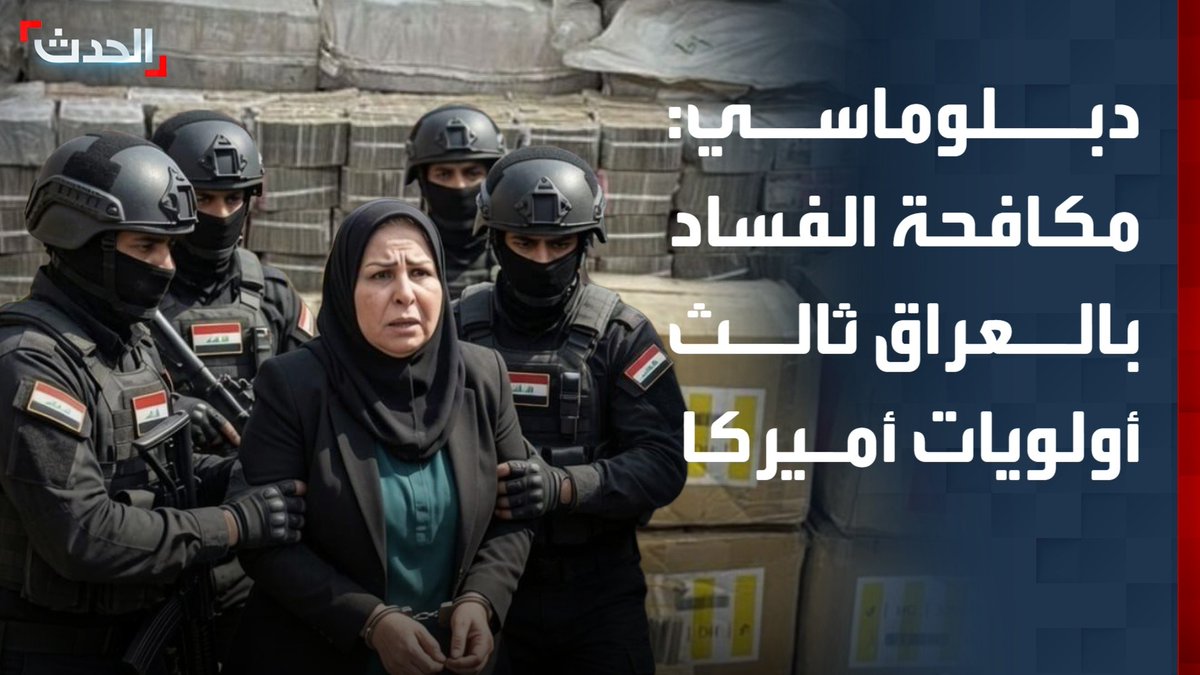 السفير الأميركي السابق لدى العراق ستيوارت جونز: مكافحة الفساد في العراق تأتي في المرتبة الثالثة ضمن أولويات الولايات المتحدة بعد إضعاف دور الحشد الشعبي والقضاء على النفوذ الإيراني