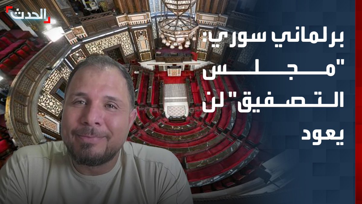 عضو مجلس الشعب السوري محمد بلعاس لـ "الحدث": خدمة الشعب السوري أعظم وظيفة.. ملف العدالة الانتقالية أمانة في أعناقنا.. و"مجلس التصفيق" لن يعود