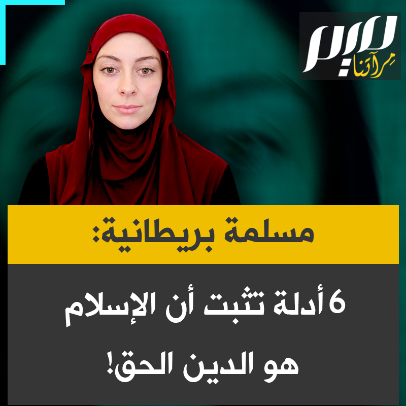 راشيل بريطانية اعتنقت الإسلام تشارك تفاصيل رحلتها إلى اليقين: “إليكم 6 أدلّة تثبت أنّ الإسلام هو الدين الحق!” شاهد
