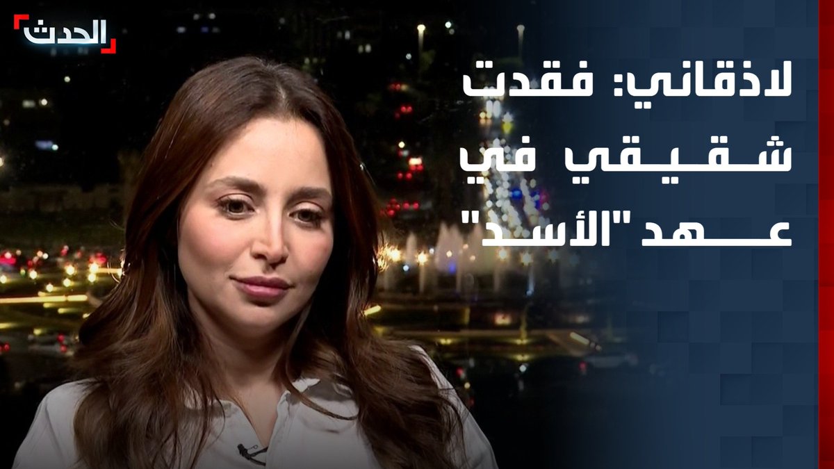الفنانة والنائبة في مجلس الشعب السوري روزينا لاذقاني لـ "الحدث": فقدت شقيقي في عهد نظام "الأسد".. ونأمل أن يمثل البرلمان جميع السوريين