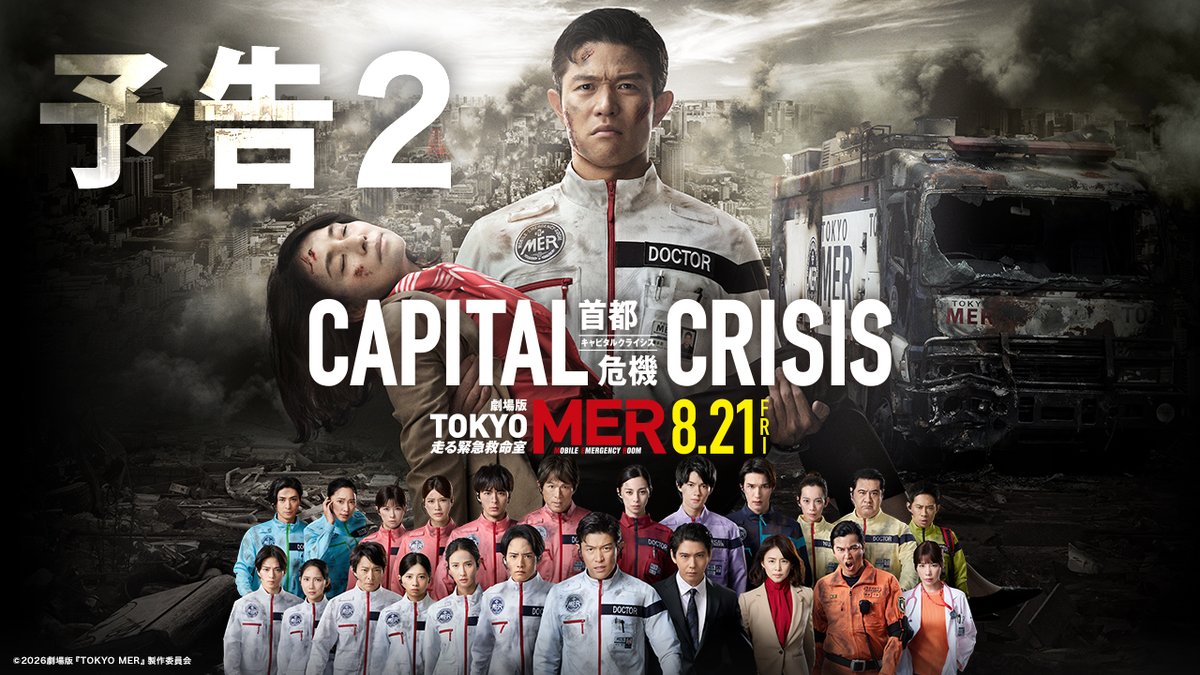 ◇━━━━━━━━━◇ 最新予告映像解禁📣 ◇━━━━━━━━━◇ ⠀ 全国のMERメンバーたちに "シリーズ最大の危機"が襲い掛かる── ⠀ #tokyomer #キャピタルクライシス 🎬𝟴月𝟮𝟭日(金)公開