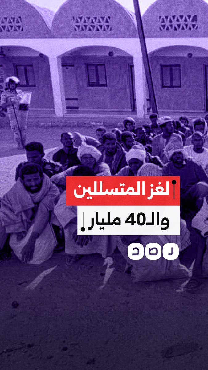 40 مليار جنيه حصيلة ضبطيات حرس الحدود.. أين تذهب هذه الأموال وكيف تُصرف؟