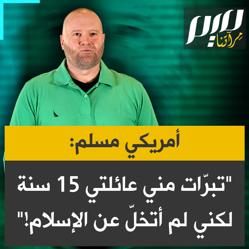 علي عبد الرحيم أمريكي اعتنق الإسلام، في شهادة منذ عامين: "غيّر اعتناقي الإسلام عام 1991 حياتي بالكامل. تبرّأت مني عائلتي 15 سنة بعد إسلامي، وحرمتني من ميراث كبير، لكني اخترت البقاء على ديني رغم كل ذلك، وما زلت مسلما حتى اليوم."