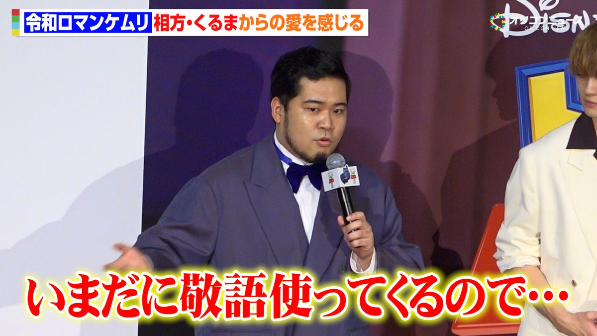 令和ロマン松井ケムリ、相方・くるまに大切にされてる実感を語る