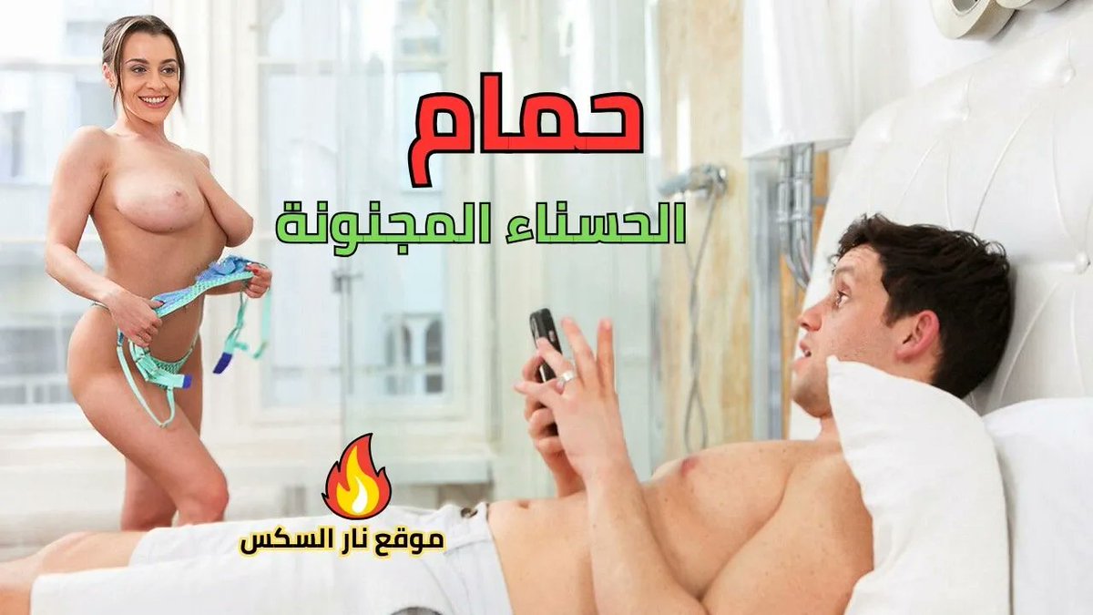 حمام الحسناء المجنونة 💦🥵 سك س مترجم قناة تليجرام ضيفني عندك 🙄💋 ⤵⤵