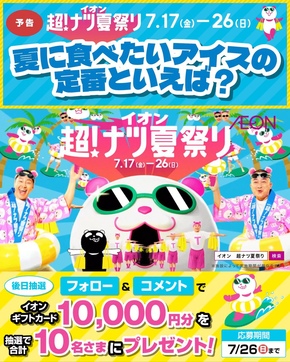 夏に食べたいアイスの 定番といえば❓ どういう時に食べたいかも 一緒に教えてね💭 予告📣イオン超!ナツ夏祭りは 7/17(金)より開催🏖️ 7/26まで開催中🎉 ① イオン をフォロー ② この投稿にコメント 抽選で10名さまにイオンギフトカードを🎁 利用規約はプロフィールをチェック