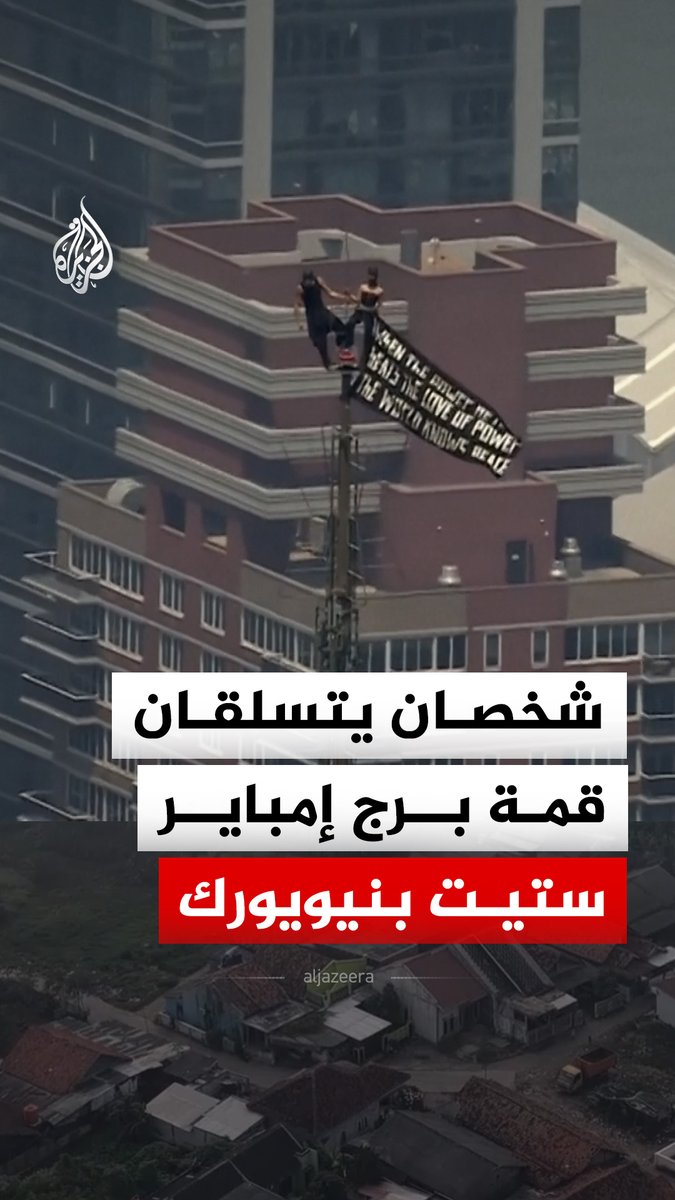 شخصان يتسلقان أعلى نقطة في برج مبنى إمباير ستيت في مدينة نيويورك لرفع لافتة ضخمة تدعو إلى السلام #فيديو