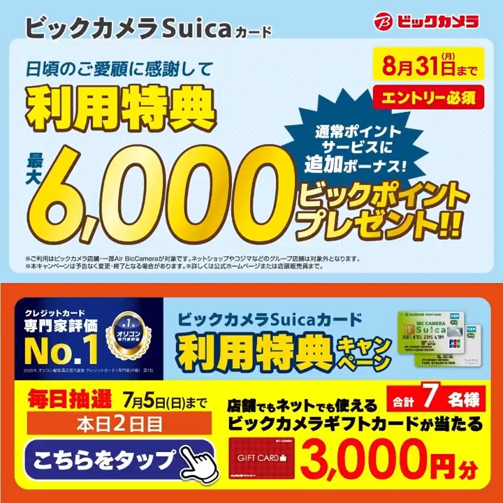 ビックカメラSuicaカード 利用特典キャンペーン実施中🎉 最大6,000ビックポイントプレゼント✨ 抽選で合計7名様に『ギフトカード3,000円分』が当たる🎁 ⏰期間 7/1(水)～7/5(日) 毎日挑戦可能！ 本日2日目 1⃣ビックカメラをフォロー 2⃣この投稿を7/3 9:59までにリポスト 3⃣当たるとDMが届く