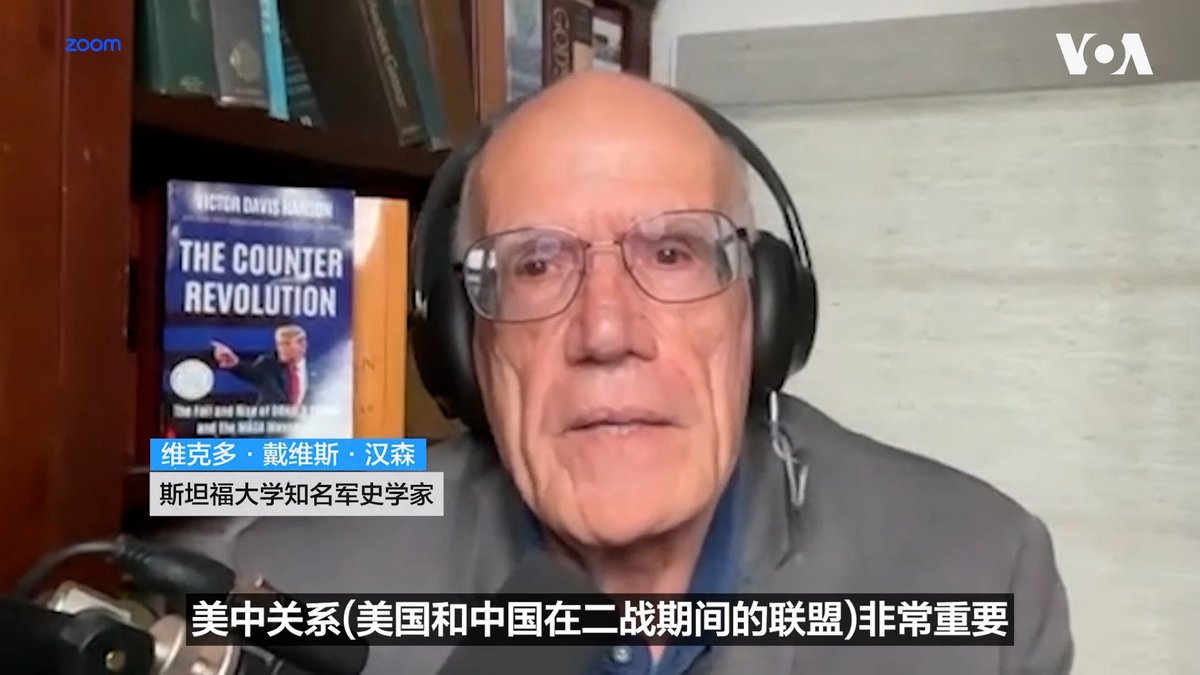 美中关系250年历史上最重要的篇章之一,就是二战期间美国帮助中华民国抵抗日本侵略。美国庆祝建国250周年之际,斯坦福大学知名军史学家维克多·戴维斯·汉森Victor Davis Hanson 接受美国之音采访回顾美中关系时说,这是个极其重要的联盟,后来许多美国人难以理解,像中国这样一个长期盟友,为何会突然落入共产主义阵营, 最后促使美国进入麦卡锡主义时代。 更多内容👉