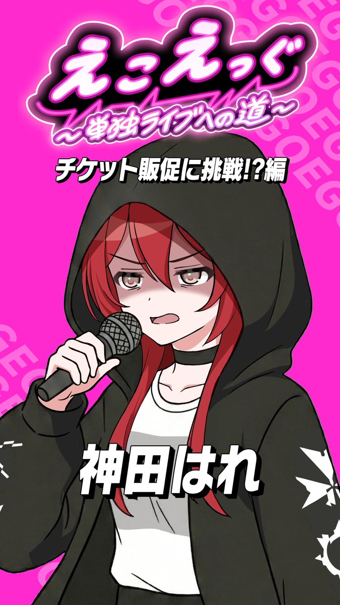 ◤ライブ連動ショートアニメ「えこえっぐ」 チケット販促に挑戦!?編 神田はれ🎞◢ 7/25開催の「EGOEGG LIVE Chapter1『Re:born』」。 その連動ショートアニメの番外編第1弾を公開! #えこえっぐ #エゴエグリボーン #D4DJ ↓チケット情報&ライブ詳細はリプライから!