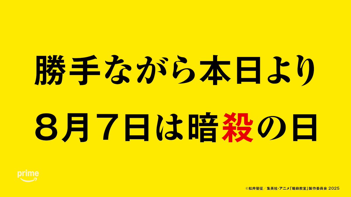 ◤ 8月7日は暗殺の日！？◢ 勝手ながら、本日より 8月7日は暗殺の日とします。 劇場版「暗殺教室」みんなの時間 8/7(金) 0:00より プライムビデオで独占見放題配信決定！🎬 #マッハ20の配信 #暗殺教室 #劇場版暗殺教室 #暗殺教室10th