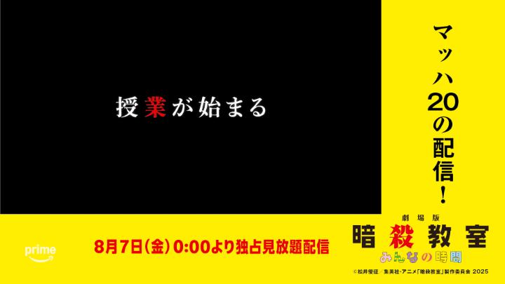 ◤ マッハ20の配信！◢ 劇場版「暗殺教室」みんなの時間 8/7(金) 0:00より プライムビデオで独占見放題配信決定！🎬 #マッハ20の配信 #暗殺教室 #劇場版暗殺教室 #暗殺教室10th