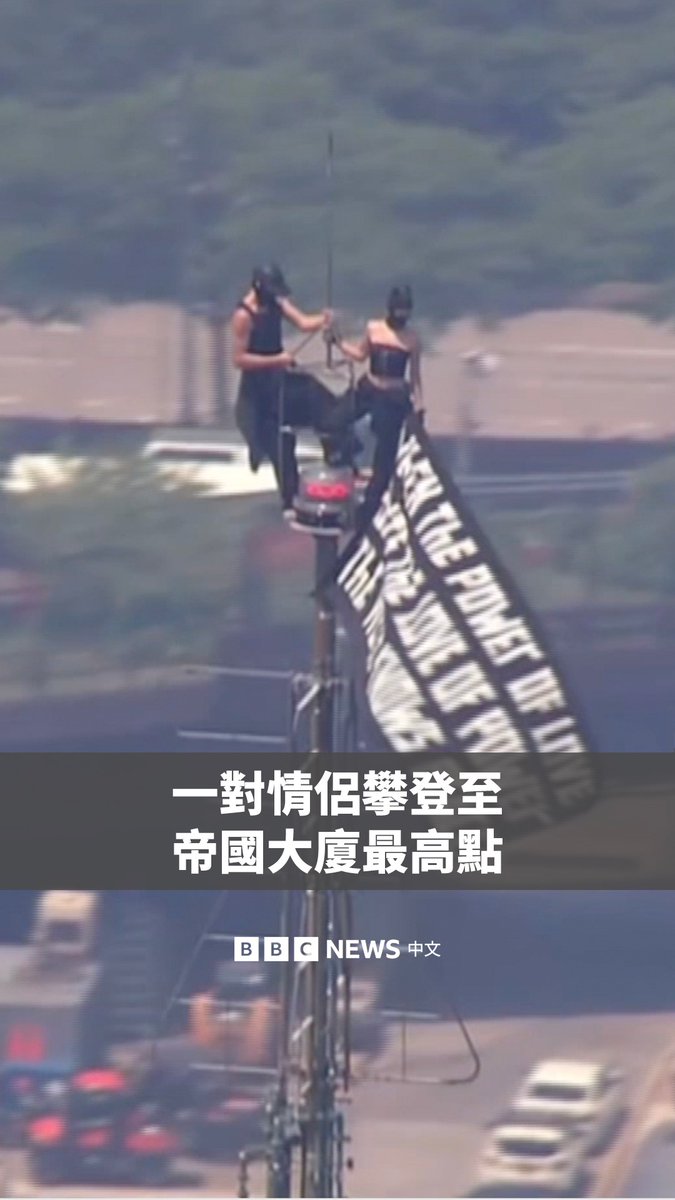 一对戴着黑色口罩的情侣周三攀上纽约帝国大厦的尖顶,他们随后被警方拘留。 两人展开了一条巨大的横幅,上面写着:“当爱的力量战胜对权力的渴望,世界便会迎来和平”。他们还疑似进行求婚活动。