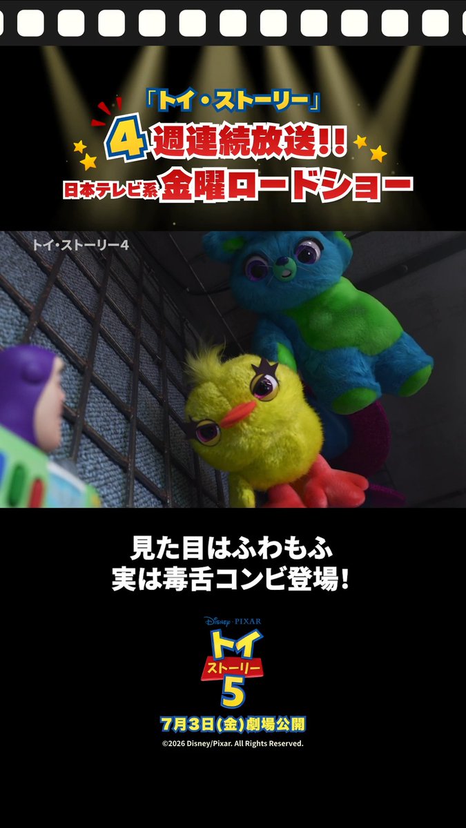 ふわもふだけど、実は毒舌⚠️ バズが出会った、ダッキー&amp;バニー🐤🐰 ⠀ 『#トイストーリー５』 ˗ˏ🚀 公開記念 🚀ˊ˗ ⠀ 『#トイストーリー4』 ⏰7/3（金）よる9時～ 日本テレビ系 金曜ロードショー 本編ノーカットで放送‼️ ※一部地域を除く いよいよ明日✨ 『トイ・ストーリー５』7/3公開🎥
