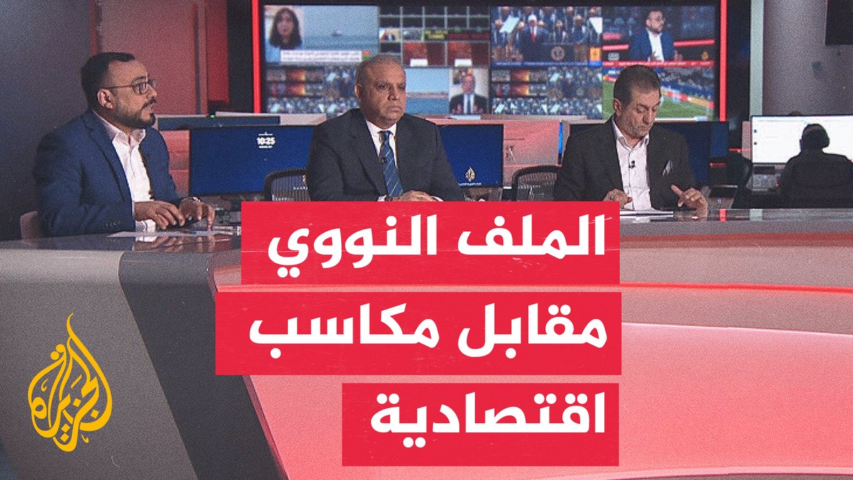 هل تنجح المقاربة الأمريكية في إغراء إيران اقتصاديا؟ #نقاش_الساعة