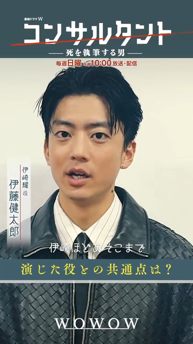 ━━━━━━━━━━━ 演じた役との意外な共通点は❓ ━ｖ━━━━━━━━━ #伊藤健太郎 さん、GACKTさん、木村文乃さん 桜井日奈子さん、一ノ瀬颯さんへインタビュー🎙️✨ 連続ドラマW #コンサルタント―死を執筆する男― 第五話 7/5(日)午後10:00放送・配信👔 #WOWOW