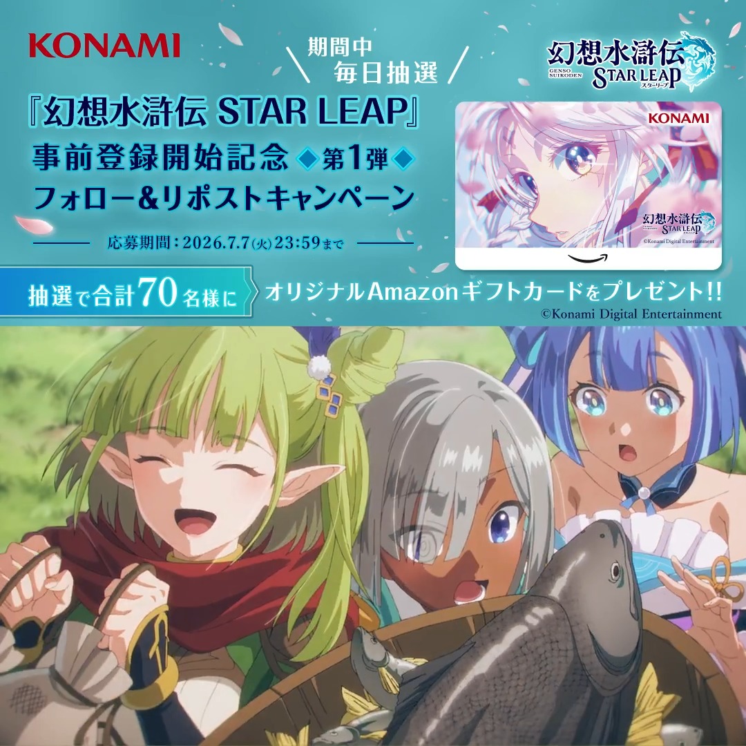 『幻想水滸伝 STAR LEAP』 事前登録開始記念 第1弾 フォロー&リポストキャンペーン ━━━━━━━v━━━━━━━ 本日2️⃣日目! ▼事前登録はこちらから▼ #幻水SP オープニングアニメーションのイメージビジュアルを使用したオリジナルAmazonギフトカードが抽選で毎日10名様に当たるチャンス!👀✨ ぜひご参加ください💫 🌟応募方法🌟 ①幻想水滸伝 STAR LEAP【公式】をフォロー✅ ②幻想水滸伝【公式】をフォロー✅ ③この投稿をリポスト🔁 #幻想水滸伝 #幻想水滸伝スターリープ