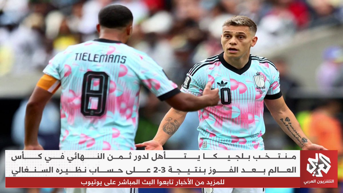بلجيكا تحقق فوزا بشق الأنفس على السنغال وتتأهل إلى دور الـ 16 من #مونديال_2026