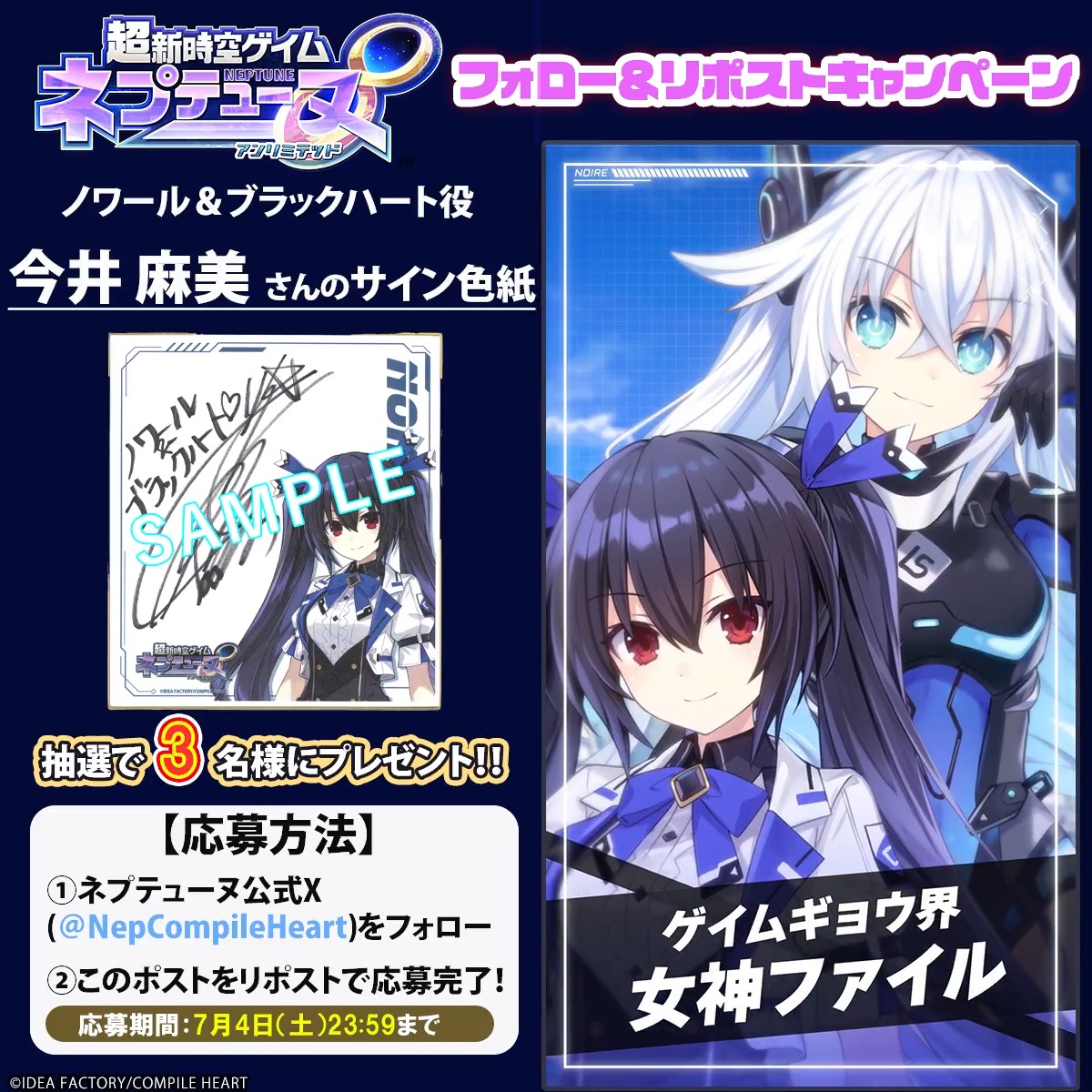 超新時空ゲイム ネプテューヌ∞ ✨フォロー&リポストキャンペーン✨ 📢7月4日まで ノワール&ブラックハート役 #今井麻美さん(今井麻美【詩趣ミンゴス】)さんのサイン色紙が3名様に当たる🎯 応募規約はツリーをチェック‼ 🔽#ネプアンリミテッド 公式サイト