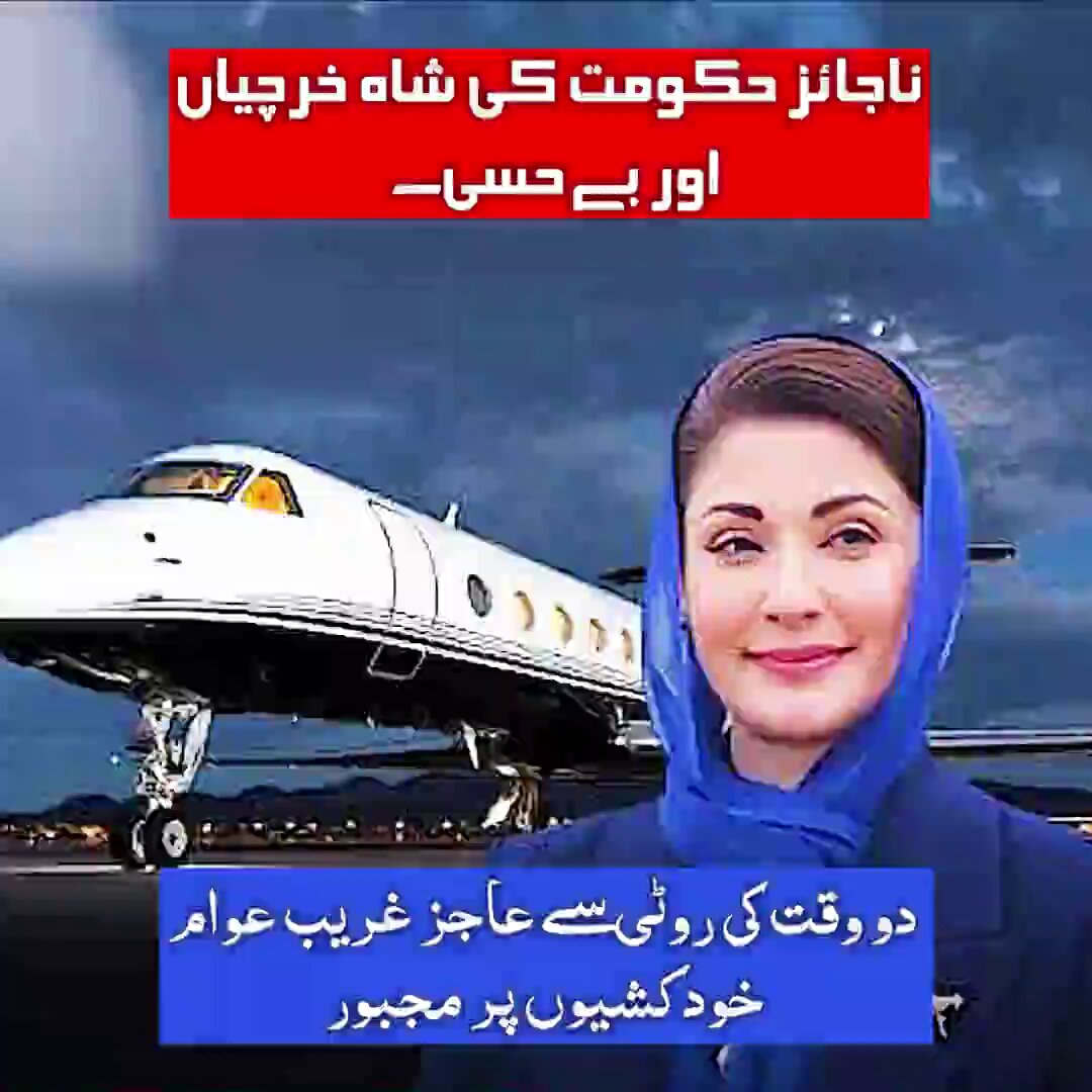 ناجائز حکومت کی شاہ خرچیاں اور بے حسی ۔۔!!! #مینڈیٹ_چور_اردلی_حکومت