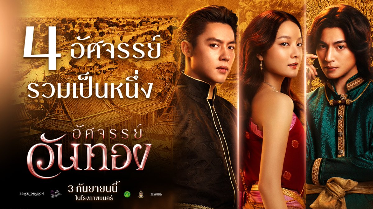 ชมสกู้ปประเดิมความยิ่งใหญ่ เปิดตัวภาพยนตร์ไทยฟอร์มยักษ์ #อัศจรรย์วันทอง พบ 4 อัศจรรย์ที่หลอมรวมเป็นโปรเจกต์ทำถึงแห่งปี และห้ามพลาด! เผยภาพเบื้องหลังและฉากที่ยังไม่เคยเห็นที่ไหนมาก่อน นับถอยหลังพลิกหน้ามหากาพย์รักท็อกซิกพร้อมกัน 3 กันยายนนี้ ที่ #SFcinema 🍿❤ | ข้อมูลจาก Black Dragon Entertainment #InTheNameOfLove #InkWaruntorn #mark_prin #GulfKanawut #ดูหนังที่SF
