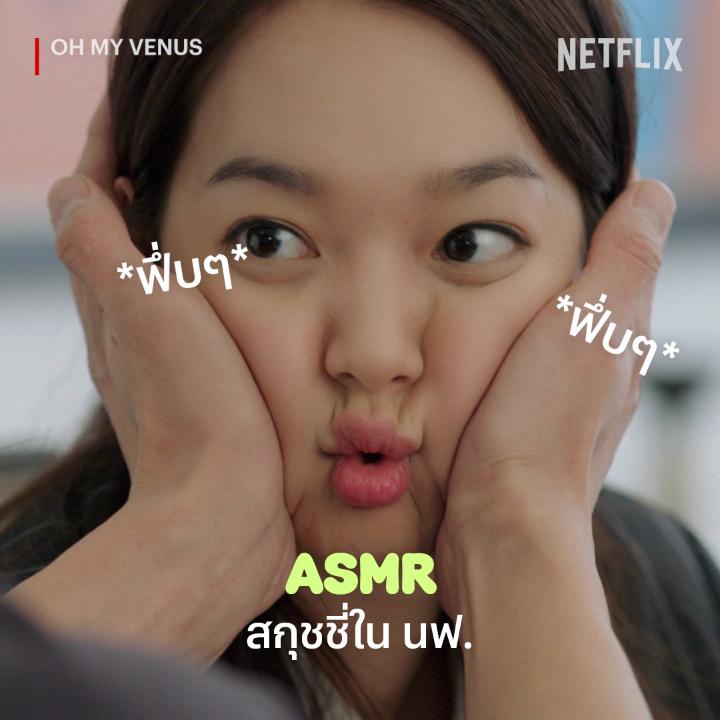 สกุชชี่รุ่นนี้สโลววว์มาก ไม่เชื่อก็มาลองบีบจิ *หนุบหนับๆ* ป.ล. แก๊งนี้ปลอดสารแน่นอนน #NetflixTH