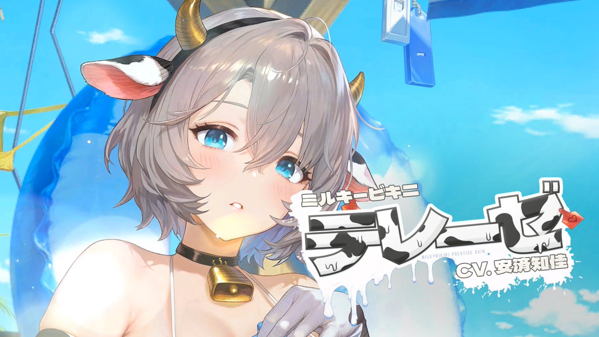 📢「こ、こうでいいんですか…?」 それでいいんです! プレステージスキン「ミルキービキニ テレーゼ」、復刻!🐄 #ブラウンダスト2