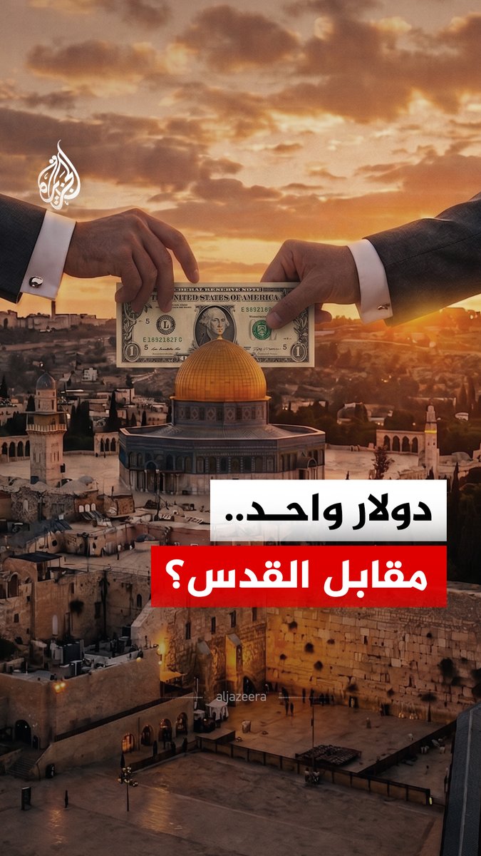 دولار واحد مقابل 99 عاما.. السفير الأمريكي يسلم إسرائيل رمزيا بدل استئجار أرض السفارة الجديدة في القدس، وسط تقارير حقوقية تفيد بأنها صودرت سابقا من فلسطينيين #الجزيرة_رقمي