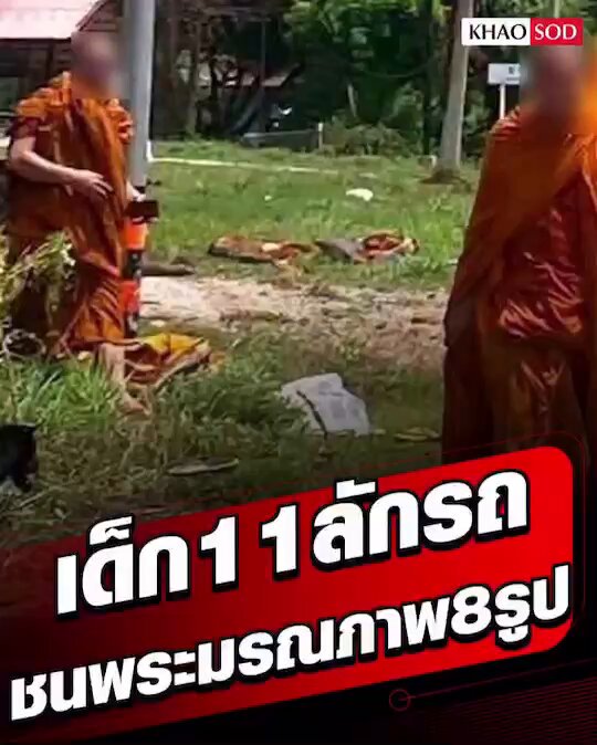 🚨 เปิดคลิปนาทีเกิดอุบัติเหตุ เด็กวัย 11 ขวบ ขโมยกระบะมาขับ ก่อนเสียหลักพุ่งชนพระ ขณะเดินธุดงค์ ล่าสุด พระมรณภาพ 8 รูป สาหัส 13 รูป 🙏🖤 กราบถวายความอาลัย และขอให้พระปลอดภัยด้วยนะครับ #มุกดาหาร #พระธุดงค์ #เยาวชน #อุบัติเหตุ