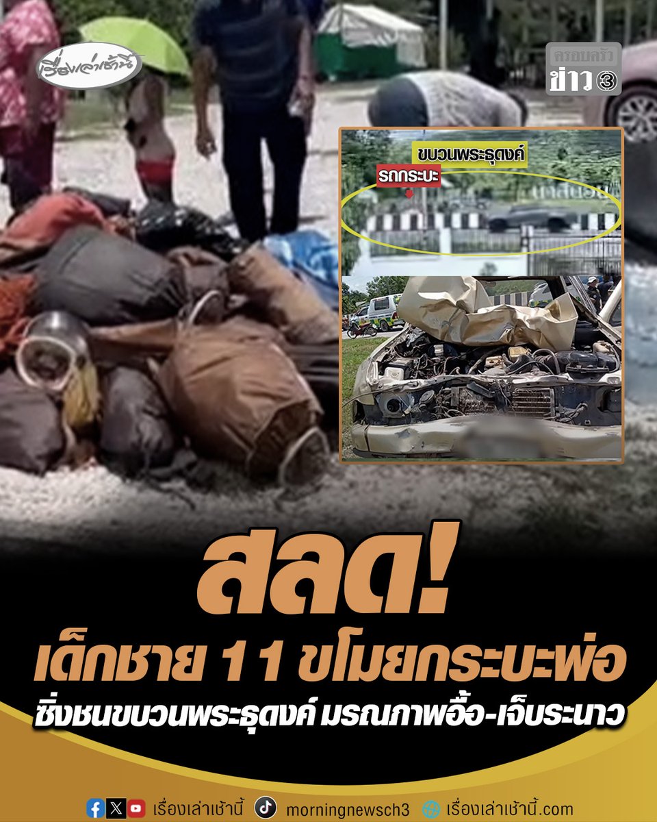 ระทึก! เด็กอายุ 11 ขวบ ขโมยกระบะพ่อแม่ ซิ่งพุ่งชนขบวนพระธุดงค์ บริเวณริมถนนบ้านนาสีนวล อ.เมือง จ.มุกดาหาร ส่งผลให้พระมรณภาพหลายรูป-บาดเจ็บระนาว #เรื่องเล่าเช้านี้ #ครอบครัวข่าว3 #ข่าวภูมิภาค #มุกดาหาร #อุบัติเหตุ #ชนพระธุดงค์
