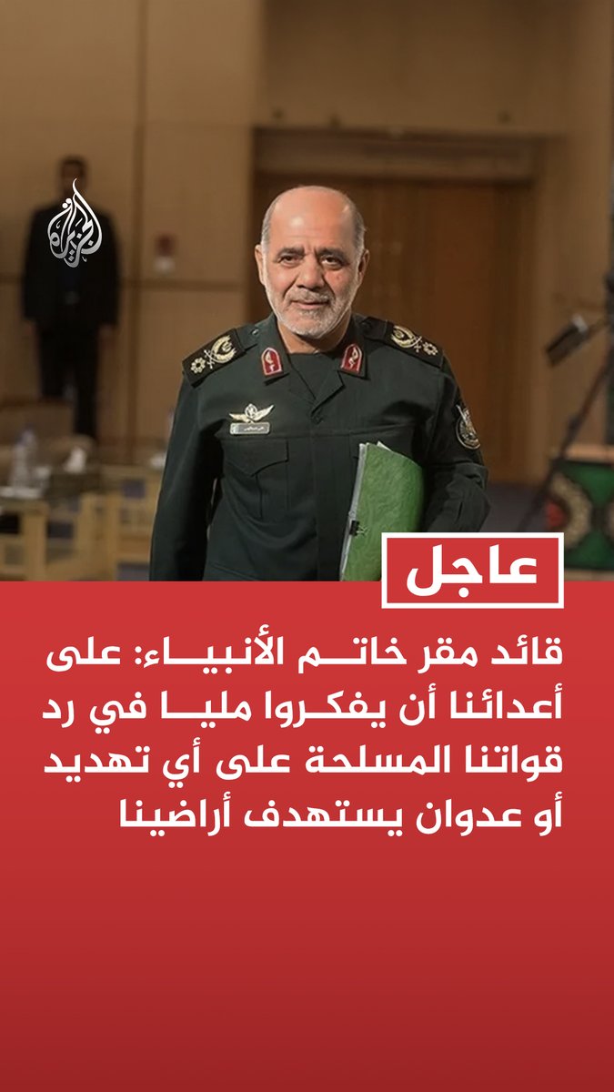#عاجل| قائد مقر خاتم الأنبياء: على أعدائنا أن يفكروا مليا في رد قواتنا المسلحة على أي تهديد أو عدوان يستهدف أراضينا - نحذر أعداءنا خصوصا الولايات المتحدة والكيان الصهيوني من ارتكاب أي خطأ في الحسابات