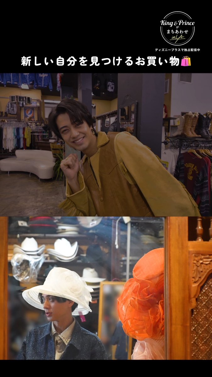 『King & Princeがまちあわせ in LA』 🖤ショッピング中の #KingandPrince💛 ⠀ “新しい自分”を見つけるアイテム探し👕👒 一緒に買い物している気分を味わえるかも❓ ⠀ #ディズニープラスでキンプリとまちあわせ で 皆さんのおすすめシーンを✍️ ⠀ #ディズニープラス でEp.1〜3独占配信中🌴