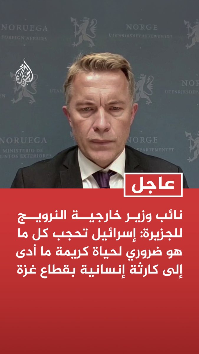 #عاجل| نائب وزير خارجية النرويج للجزيرة: إسرائيل تحجب كل ما هو ضروري لحياة كريمة ما أدى إلى كارثة إنسانية بقطاع غزة - إسرائيل تمنع دخول المساعدات لغزة ولا تمتثل لالتزاماتها بموجب القانون الدولي - سنواصل عمل كل ما نستطيع مع شركائنا في أوروبا والمنطقة لإيصال المساعدات لغزة