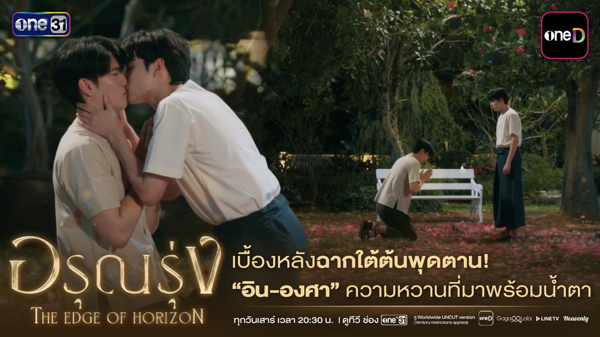 "จะมีวันนั้นไหม...วันที่เราจะได้รักกัน" บางความรู้สึก...แม้จะเริ่มต้นจากเรื่องราวในบท แต่กลับส่งต่อความอบอุ่นมาถึงคนดู รับชมโมเมนต์ที่ทั้งชวนยิ้ม ชวนเขิน และชวนลุ้นไปพร้อมกัน อรุณรุ่ง The Edge of Horizon ทุกวันเสาร์ เวลา 20:30 น. รับชมทาง 📺 20:30 (GMT+7) | ดูทีวี ช่องวัน 31 (Thailand only) 🌎 21:30 (GMT+7) | ดู Worldwide UNCUT version - oneD (Territories: Thailand, Japan, Hong Kong, Macau, Taiwan) - GagaOOLala (Worldwide except Thailand, Japan, Korea, Hong Kong, Macau) - Line TV (Territory: Taiwan) - Heavenly (Territory: South Korea) #อรุณรุ่ง #TheEdgeOfHorizon #ช่องวัน31 #one31 #oneD #oneDจริตไทย