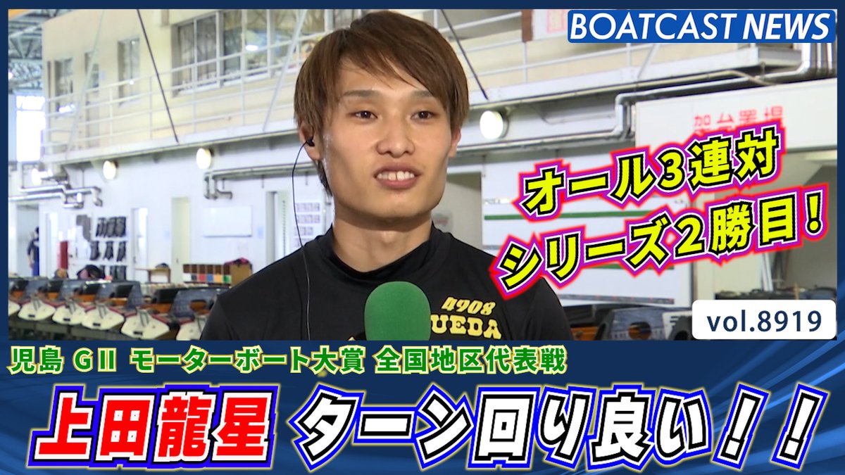 シリーズ2勝目!#上田龍星 ターン回り良い!! #モーターボート大賞 #BOATCAST