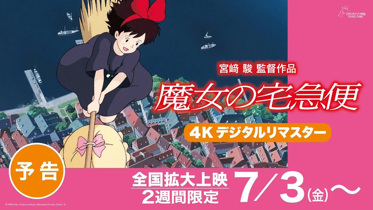 / いよいよ明日から! \ あの愛すべき13歳の魔女が 4Kデジタルリマスターでスクリーンに帰ってくる! 宮﨑駿 監督作品 『#魔女の宅急便』4Kデジタルリマスター 🎬7月3日(金)から2週間限定! 全国拡大上映&Dolby Cinema上映開始! 『魔女の宅急便』がスタジオジブリ監修による最高画質の4Kデジタルリマスターで蘇る! 今回の4Kデジタルリマスターでは、映像の細部に至るまで鮮明になり、感情豊かなキキの表情、相棒の黒猫 ジジのかわいらしい動きに、美しい町並み、そして高揚感溢れる飛行シーンなどのアクションシーンがより一層際立ちます。 この機会に、高精細な映像とクリアな音響で蘇った『魔女の宅急便』を、ぜひ劇場でご鑑賞ください。(上映には4K DCPを使用致しますが、劇場環境によっては2Kコンバートでの上映となります) ▼上映劇場はこちら