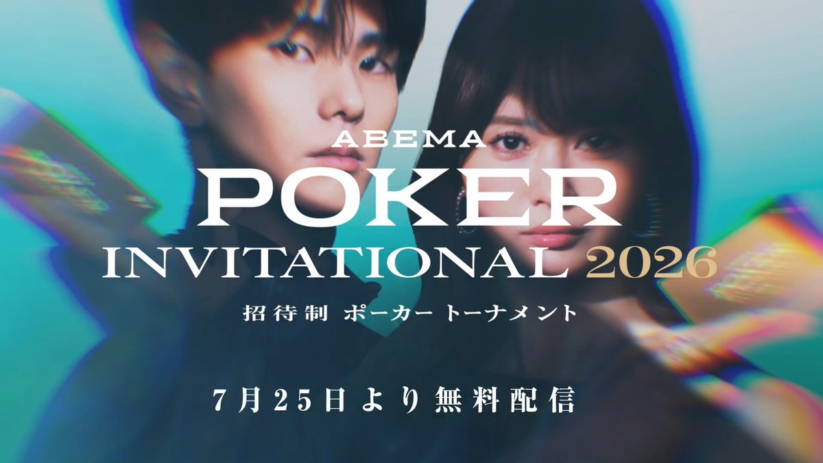 ＼🎉ついに情報解禁🎉／ 日本最高峰の頂上決戦、再び――。 【ABEMA POKER INVITATIONAL 2026】 トッププレイヤーが激突🔥 今回は本人による解説パートが大幅進化！ 極限の勝負、その思考の裏側までお届けします。 📺7/25(土)よる10時 ABEMAで配信開始‼️ 🎊豪華選手も一挙公開🎊 情報はスレッドへ👇