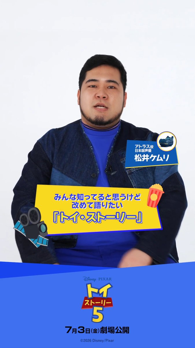 📣#みんな知ってると思うけど改めて語りたいトイストーリー🌟 ⠀ アトラス役日本版声優🦛 松井ケムリさん（令和ロマン）が選んだのは…👇 ⠀ 『トイ・ストーリー4』より “彼”が大活躍するあのシーン🇨🇦🏍️💨 ⠀ 『#トイストーリー５』7/3（金）公開🎬